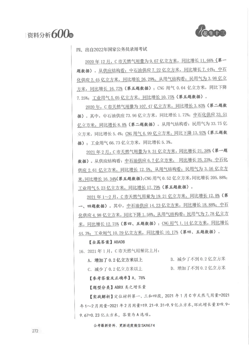 解析篇_2026考公资料_花生十三合集_旗舰班-国考（2026版）花生十三旗舰班（花生行测+飞扬申论）⭐⭐⭐_电子资料（讲义+题本）_刷题题本_资料分析600题