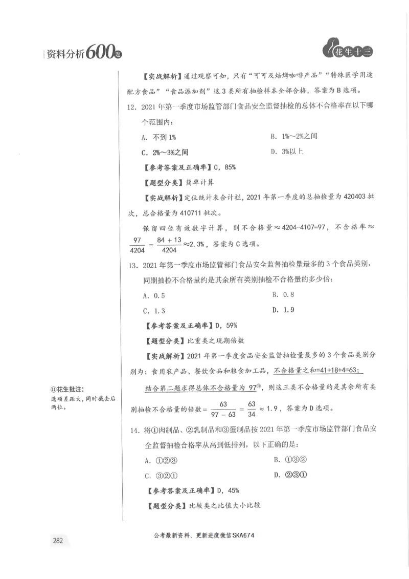 解析篇_2026考公资料_花生十三合集_旗舰班-国考（2026版）花生十三旗舰班（花生行测+飞扬申论）⭐⭐⭐_电子资料（讲义+题本）_刷题题本_资料分析600题