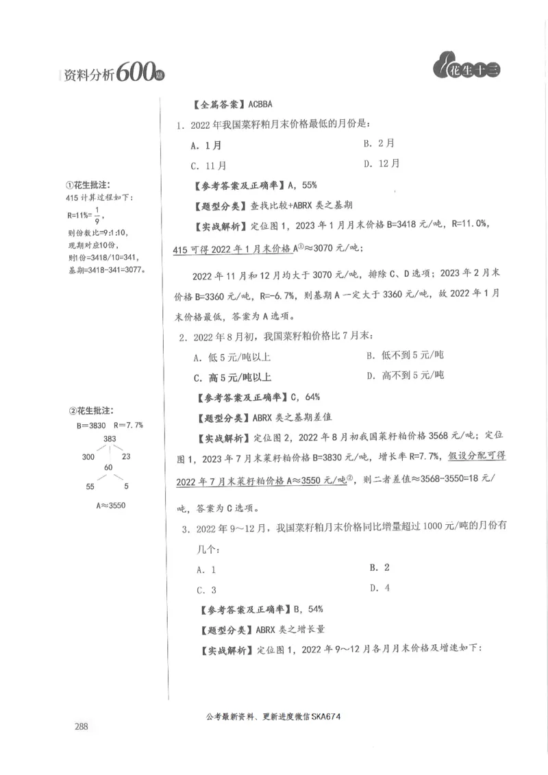 解析篇_2026考公资料_花生十三合集_旗舰班-国考（2026版）花生十三旗舰班（花生行测+飞扬申论）⭐⭐⭐_电子资料（讲义+题本）_刷题题本_资料分析600题