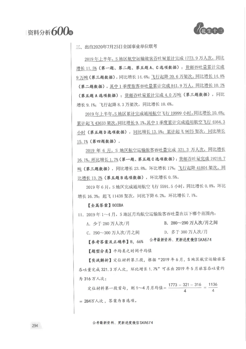 解析篇_2026考公资料_花生十三合集_旗舰班-国考（2026版）花生十三旗舰班（花生行测+飞扬申论）⭐⭐⭐_电子资料（讲义+题本）_刷题题本_资料分析600题