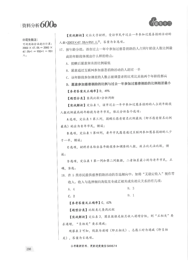解析篇_2026考公资料_花生十三合集_旗舰班-国考（2026版）花生十三旗舰班（花生行测+飞扬申论）⭐⭐⭐_电子资料（讲义+题本）_刷题题本_资料分析600题