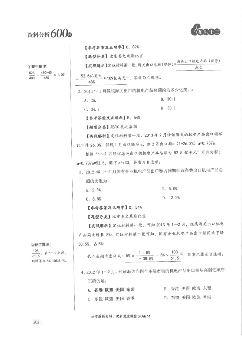解析篇_2026考公资料_花生十三合集_旗舰班-国考（2026版）花生十三旗舰班（花生行测+飞扬申论）⭐⭐⭐_电子资料（讲义+题本）_刷题题本_资料分析600题