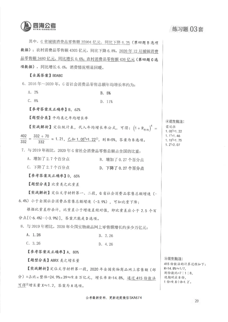 解析篇_2026考公资料_花生十三合集_旗舰班-国考（2026版）花生十三旗舰班（花生行测+飞扬申论）⭐⭐⭐_电子资料（讲义+题本）_刷题题本_资料分析600题