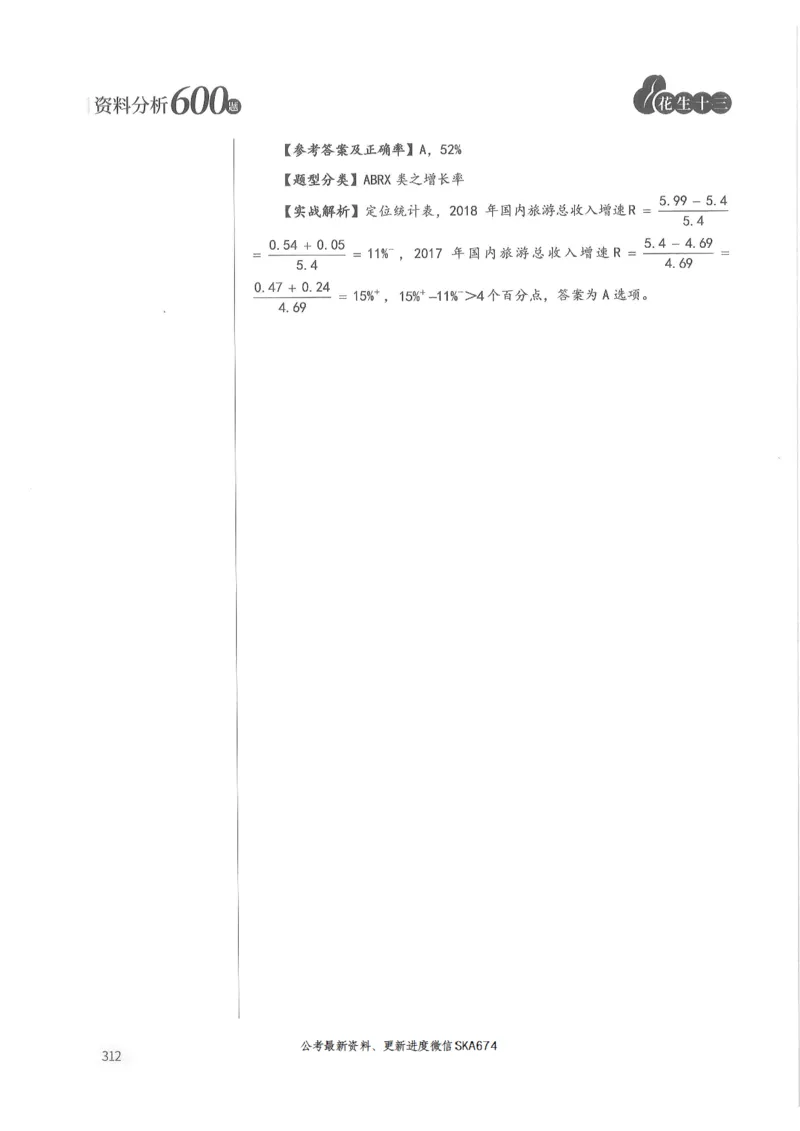 解析篇_2026考公资料_花生十三合集_旗舰班-国考（2026版）花生十三旗舰班（花生行测+飞扬申论）⭐⭐⭐_电子资料（讲义+题本）_刷题题本_资料分析600题