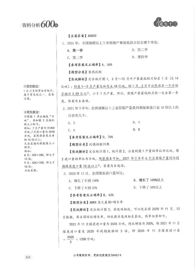 解析篇_2026考公资料_花生十三合集_旗舰班-国考（2026版）花生十三旗舰班（花生行测+飞扬申论）⭐⭐⭐_电子资料（讲义+题本）_刷题题本_资料分析600题