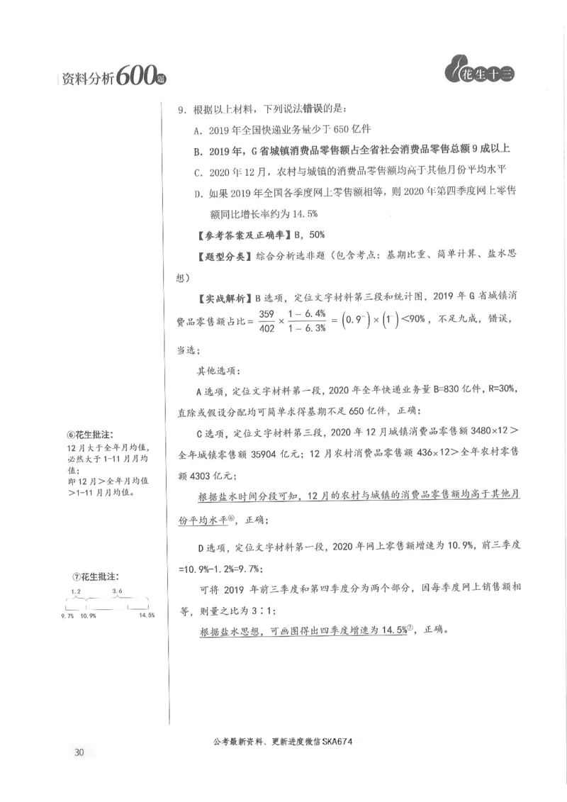 解析篇_2026考公资料_花生十三合集_旗舰班-国考（2026版）花生十三旗舰班（花生行测+飞扬申论）⭐⭐⭐_电子资料（讲义+题本）_刷题题本_资料分析600题