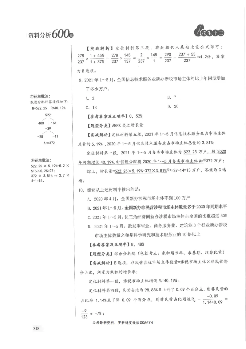 解析篇_2026考公资料_花生十三合集_旗舰班-国考（2026版）花生十三旗舰班（花生行测+飞扬申论）⭐⭐⭐_电子资料（讲义+题本）_刷题题本_资料分析600题