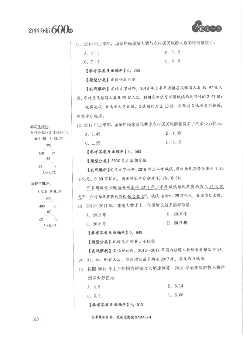 解析篇_2026考公资料_花生十三合集_旗舰班-国考（2026版）花生十三旗舰班（花生行测+飞扬申论）⭐⭐⭐_电子资料（讲义+题本）_刷题题本_资料分析600题
