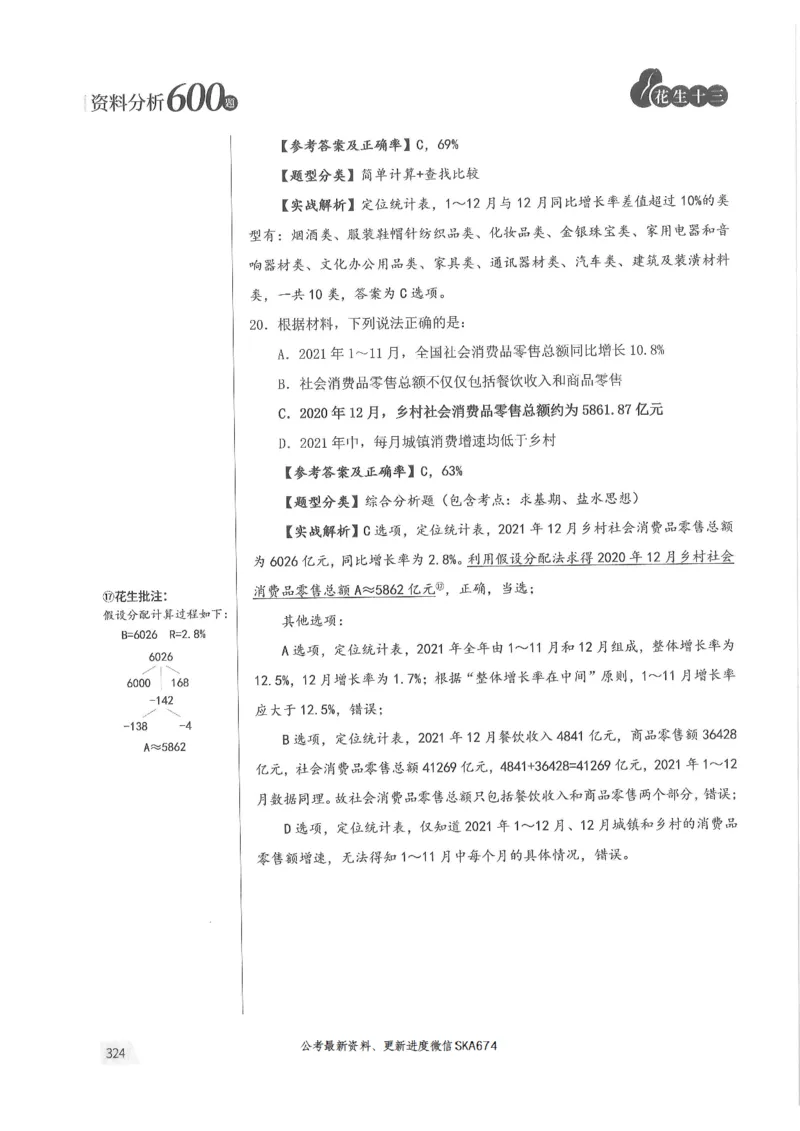 解析篇_2026考公资料_花生十三合集_旗舰班-国考（2026版）花生十三旗舰班（花生行测+飞扬申论）⭐⭐⭐_电子资料（讲义+题本）_刷题题本_资料分析600题