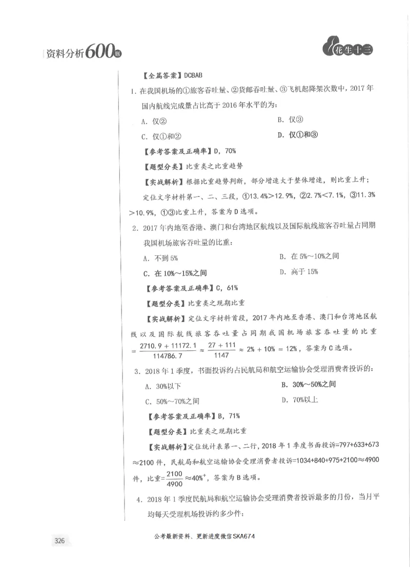解析篇_2026考公资料_花生十三合集_旗舰班-国考（2026版）花生十三旗舰班（花生行测+飞扬申论）⭐⭐⭐_电子资料（讲义+题本）_刷题题本_资料分析600题