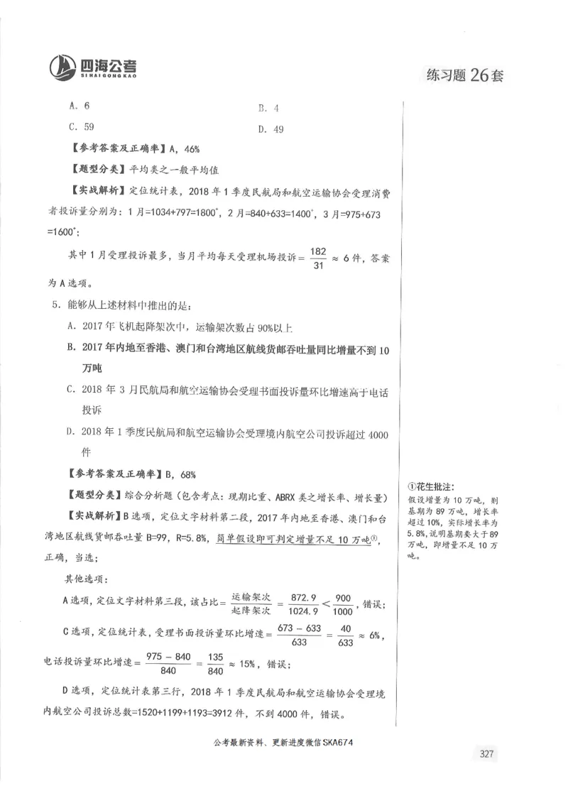 解析篇_2026考公资料_花生十三合集_旗舰班-国考（2026版）花生十三旗舰班（花生行测+飞扬申论）⭐⭐⭐_电子资料（讲义+题本）_刷题题本_资料分析600题