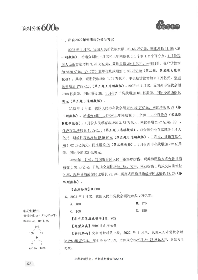 解析篇_2026考公资料_花生十三合集_旗舰班-国考（2026版）花生十三旗舰班（花生行测+飞扬申论）⭐⭐⭐_电子资料（讲义+题本）_刷题题本_资料分析600题