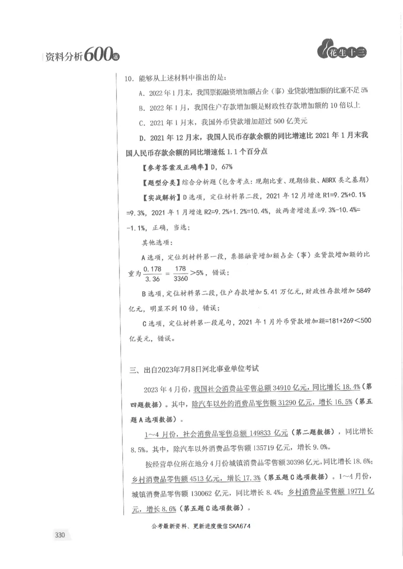 解析篇_2026考公资料_花生十三合集_旗舰班-国考（2026版）花生十三旗舰班（花生行测+飞扬申论）⭐⭐⭐_电子资料（讲义+题本）_刷题题本_资料分析600题