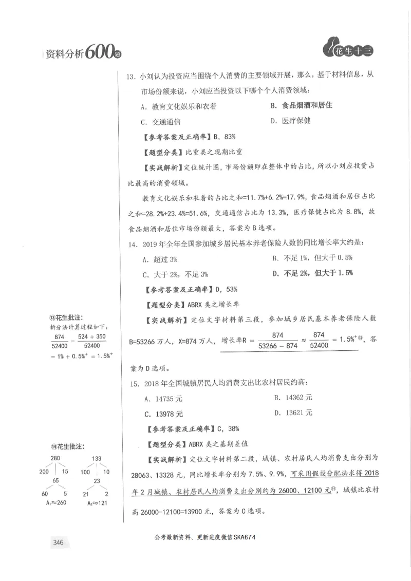 解析篇_2026考公资料_花生十三合集_旗舰班-国考（2026版）花生十三旗舰班（花生行测+飞扬申论）⭐⭐⭐_电子资料（讲义+题本）_刷题题本_资料分析600题