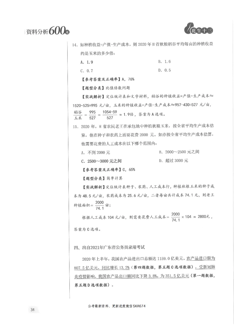 解析篇_2026考公资料_花生十三合集_旗舰班-国考（2026版）花生十三旗舰班（花生行测+飞扬申论）⭐⭐⭐_电子资料（讲义+题本）_刷题题本_资料分析600题