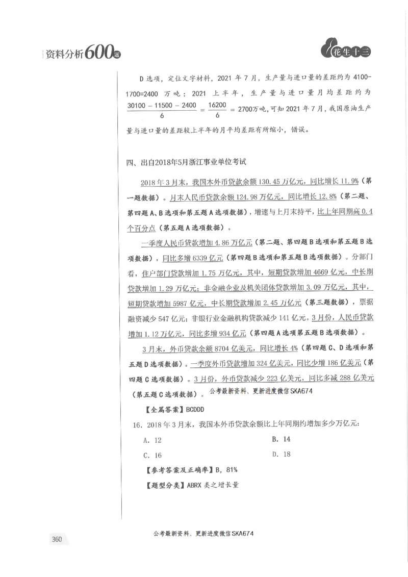 解析篇_2026考公资料_花生十三合集_旗舰班-国考（2026版）花生十三旗舰班（花生行测+飞扬申论）⭐⭐⭐_电子资料（讲义+题本）_刷题题本_资料分析600题
