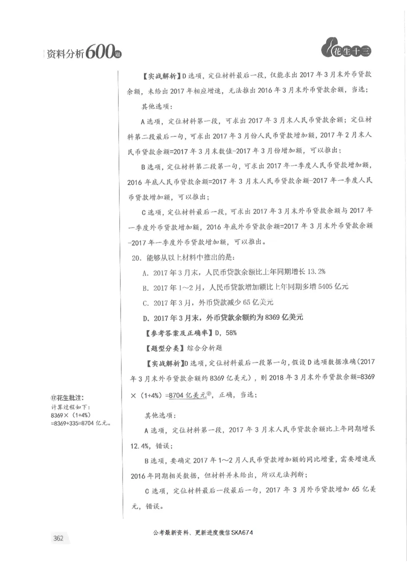 解析篇_2026考公资料_花生十三合集_旗舰班-国考（2026版）花生十三旗舰班（花生行测+飞扬申论）⭐⭐⭐_电子资料（讲义+题本）_刷题题本_资料分析600题