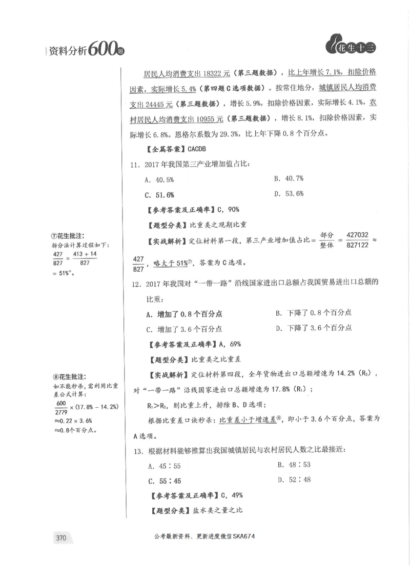 解析篇_2026考公资料_花生十三合集_旗舰班-国考（2026版）花生十三旗舰班（花生行测+飞扬申论）⭐⭐⭐_电子资料（讲义+题本）_刷题题本_资料分析600题