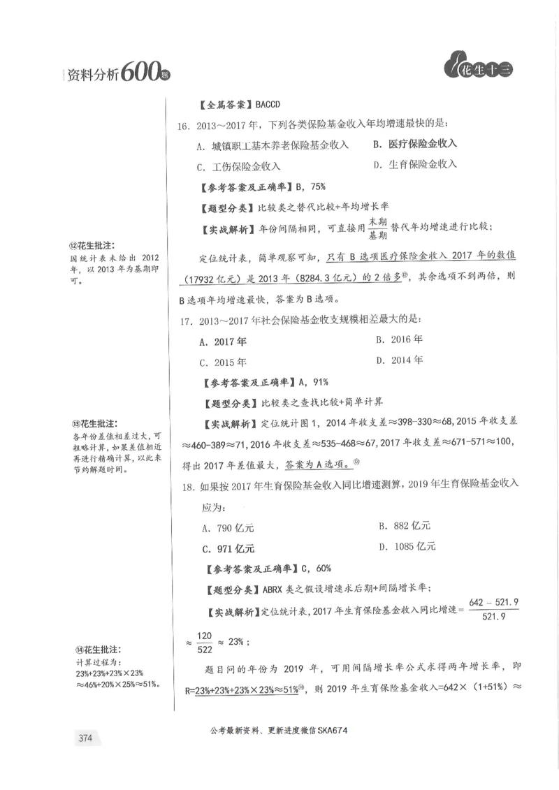 解析篇_2026考公资料_花生十三合集_旗舰班-国考（2026版）花生十三旗舰班（花生行测+飞扬申论）⭐⭐⭐_电子资料（讲义+题本）_刷题题本_资料分析600题