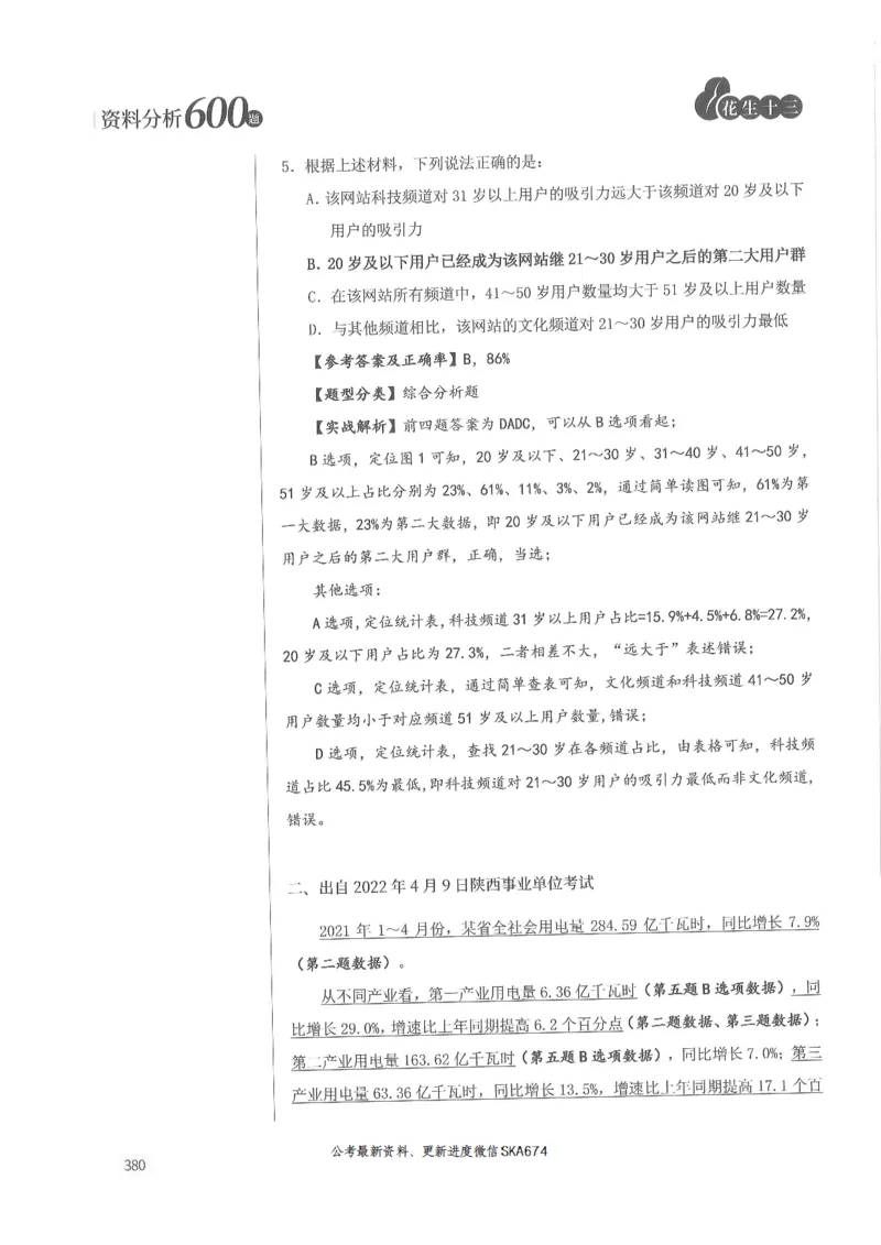 解析篇_2026考公资料_花生十三合集_旗舰班-国考（2026版）花生十三旗舰班（花生行测+飞扬申论）⭐⭐⭐_电子资料（讲义+题本）_刷题题本_资料分析600题