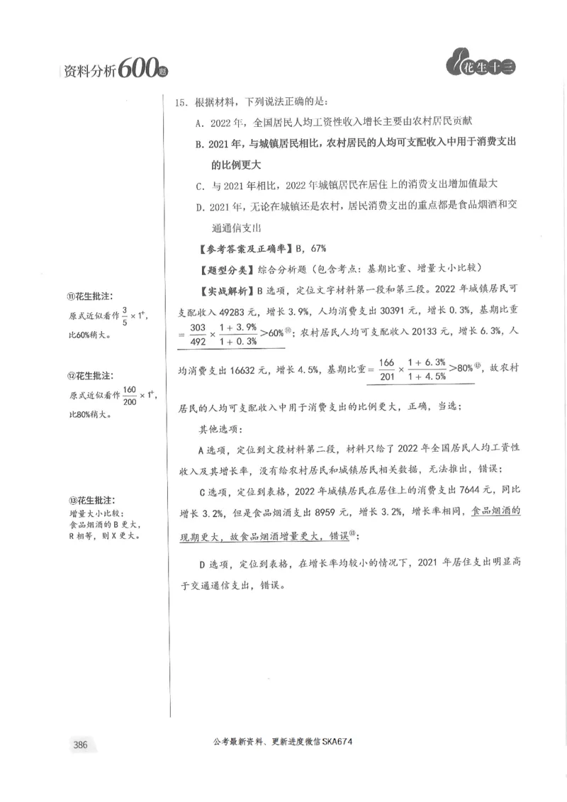 解析篇_2026考公资料_花生十三合集_旗舰班-国考（2026版）花生十三旗舰班（花生行测+飞扬申论）⭐⭐⭐_电子资料（讲义+题本）_刷题题本_资料分析600题