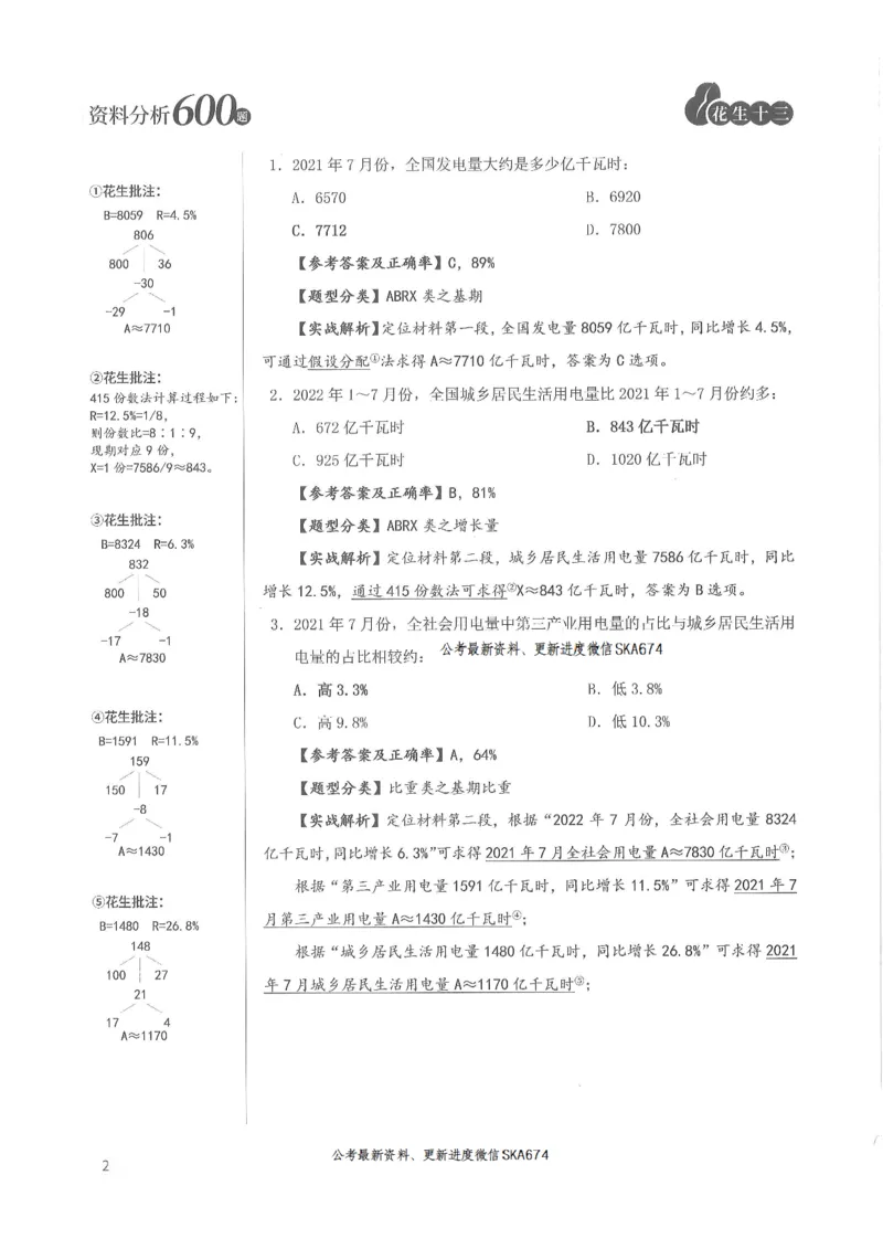 解析篇_2026考公资料_花生十三合集_旗舰班-国考（2026版）花生十三旗舰班（花生行测+飞扬申论）⭐⭐⭐_电子资料（讲义+题本）_刷题题本_资料分析600题