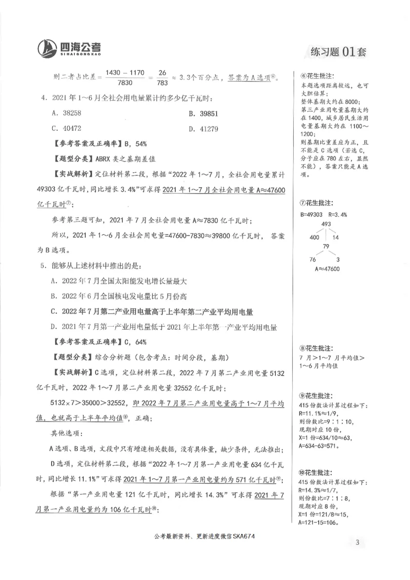 解析篇_2026考公资料_花生十三合集_旗舰班-国考（2026版）花生十三旗舰班（花生行测+飞扬申论）⭐⭐⭐_电子资料（讲义+题本）_刷题题本_资料分析600题