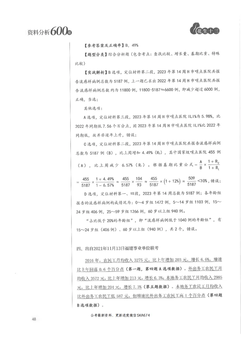 解析篇_2026考公资料_花生十三合集_旗舰班-国考（2026版）花生十三旗舰班（花生行测+飞扬申论）⭐⭐⭐_电子资料（讲义+题本）_刷题题本_资料分析600题