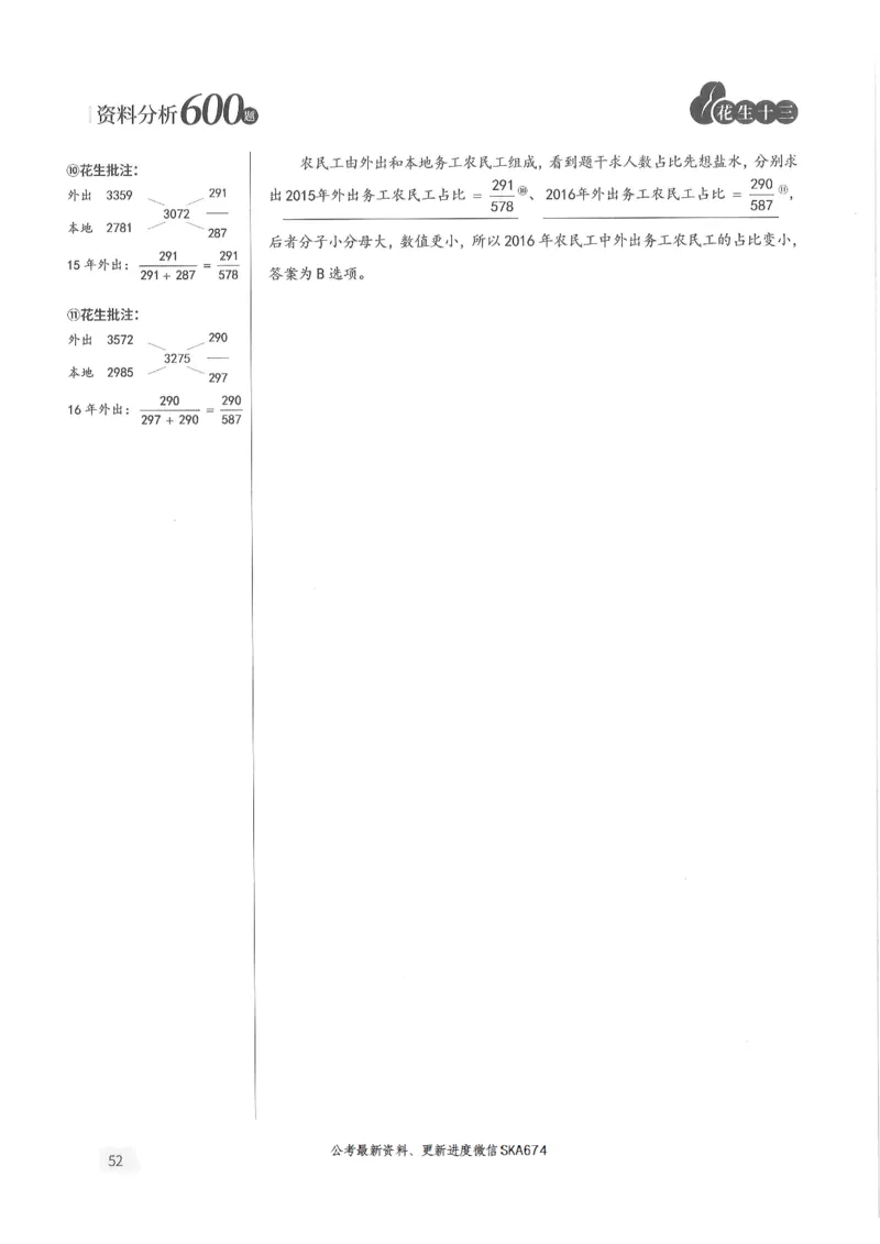 解析篇_2026考公资料_花生十三合集_旗舰班-国考（2026版）花生十三旗舰班（花生行测+飞扬申论）⭐⭐⭐_电子资料（讲义+题本）_刷题题本_资料分析600题