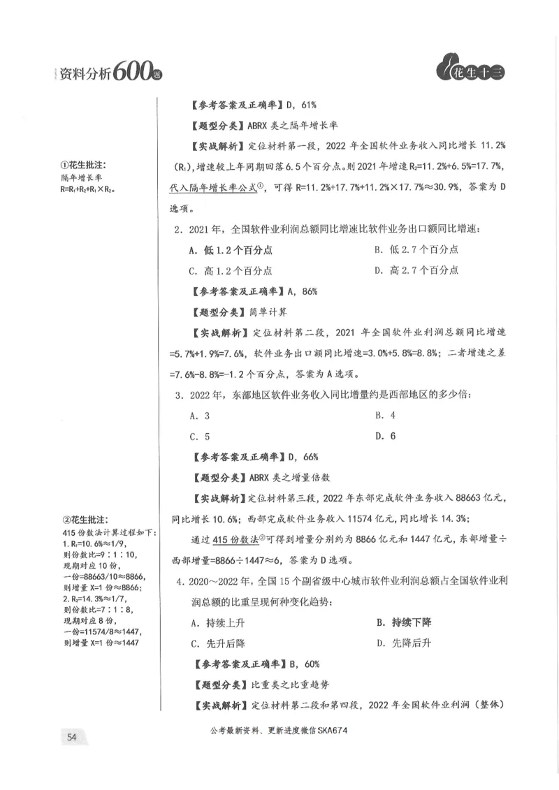 解析篇_2026考公资料_花生十三合集_旗舰班-国考（2026版）花生十三旗舰班（花生行测+飞扬申论）⭐⭐⭐_电子资料（讲义+题本）_刷题题本_资料分析600题
