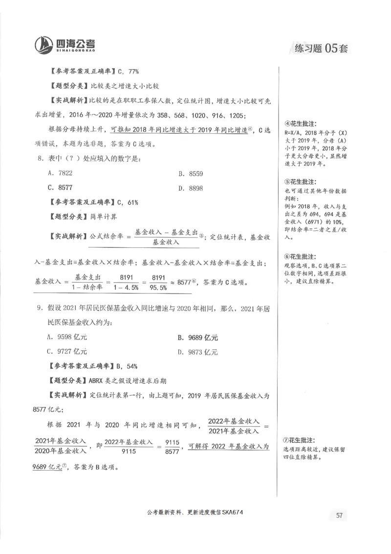 解析篇_2026考公资料_花生十三合集_旗舰班-国考（2026版）花生十三旗舰班（花生行测+飞扬申论）⭐⭐⭐_电子资料（讲义+题本）_刷题题本_资料分析600题