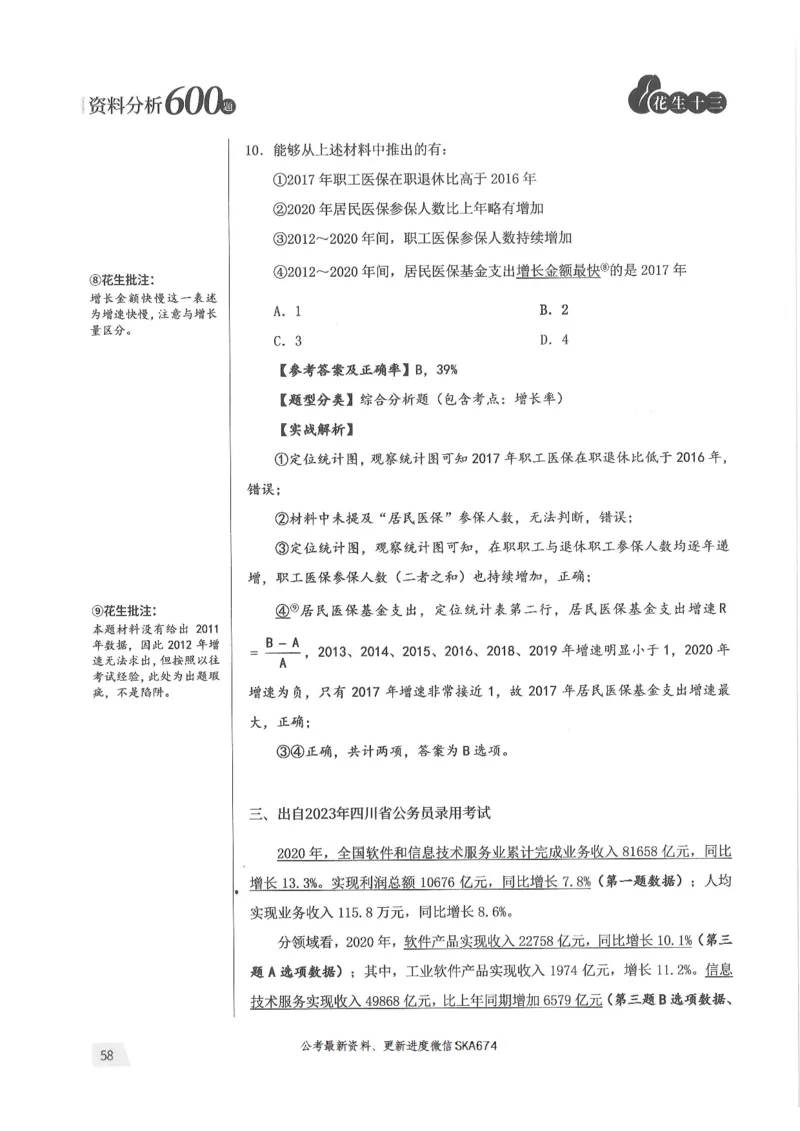 解析篇_2026考公资料_花生十三合集_旗舰班-国考（2026版）花生十三旗舰班（花生行测+飞扬申论）⭐⭐⭐_电子资料（讲义+题本）_刷题题本_资料分析600题
