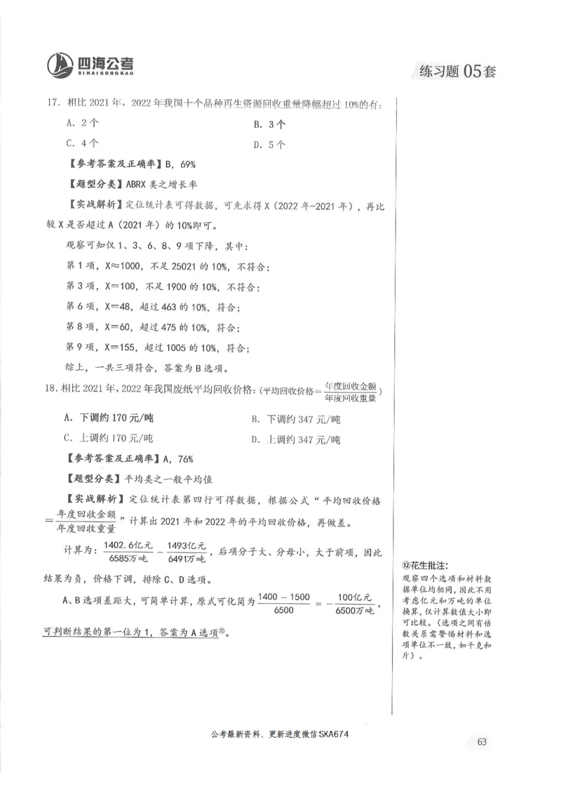 解析篇_2026考公资料_花生十三合集_旗舰班-国考（2026版）花生十三旗舰班（花生行测+飞扬申论）⭐⭐⭐_电子资料（讲义+题本）_刷题题本_资料分析600题
