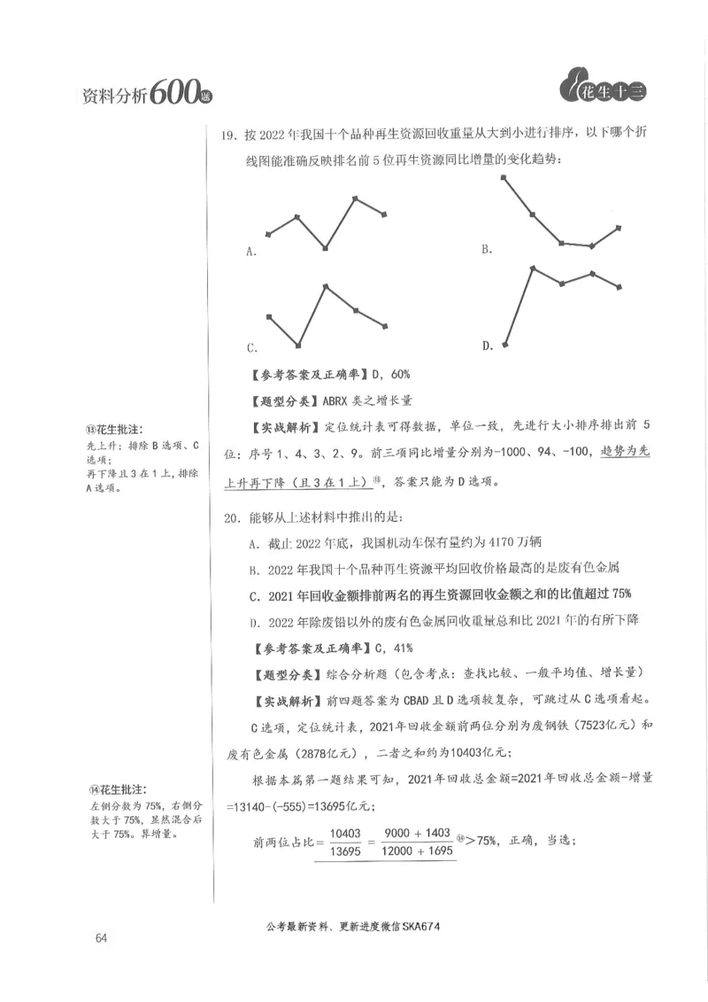 解析篇_2026考公资料_花生十三合集_旗舰班-国考（2026版）花生十三旗舰班（花生行测+飞扬申论）⭐⭐⭐_电子资料（讲义+题本）_刷题题本_资料分析600题