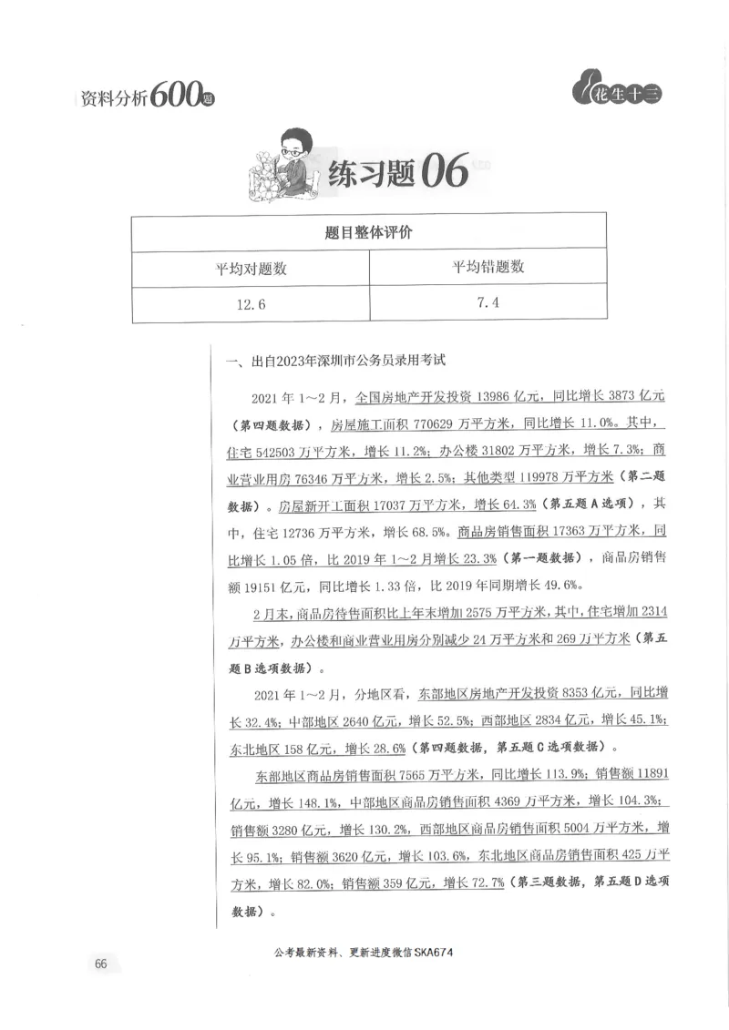 解析篇_2026考公资料_花生十三合集_旗舰班-国考（2026版）花生十三旗舰班（花生行测+飞扬申论）⭐⭐⭐_电子资料（讲义+题本）_刷题题本_资料分析600题