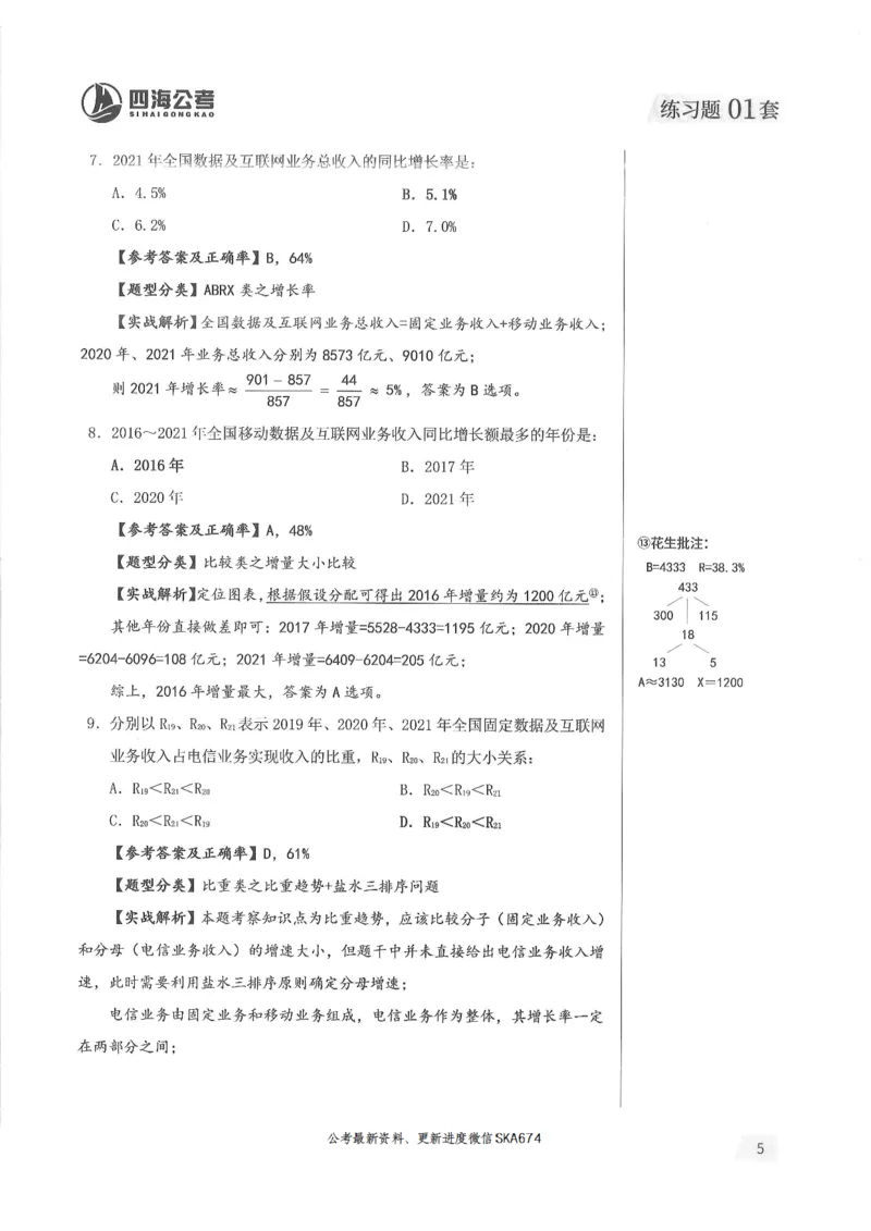 解析篇_2026考公资料_花生十三合集_旗舰班-国考（2026版）花生十三旗舰班（花生行测+飞扬申论）⭐⭐⭐_电子资料（讲义+题本）_刷题题本_资料分析600题
