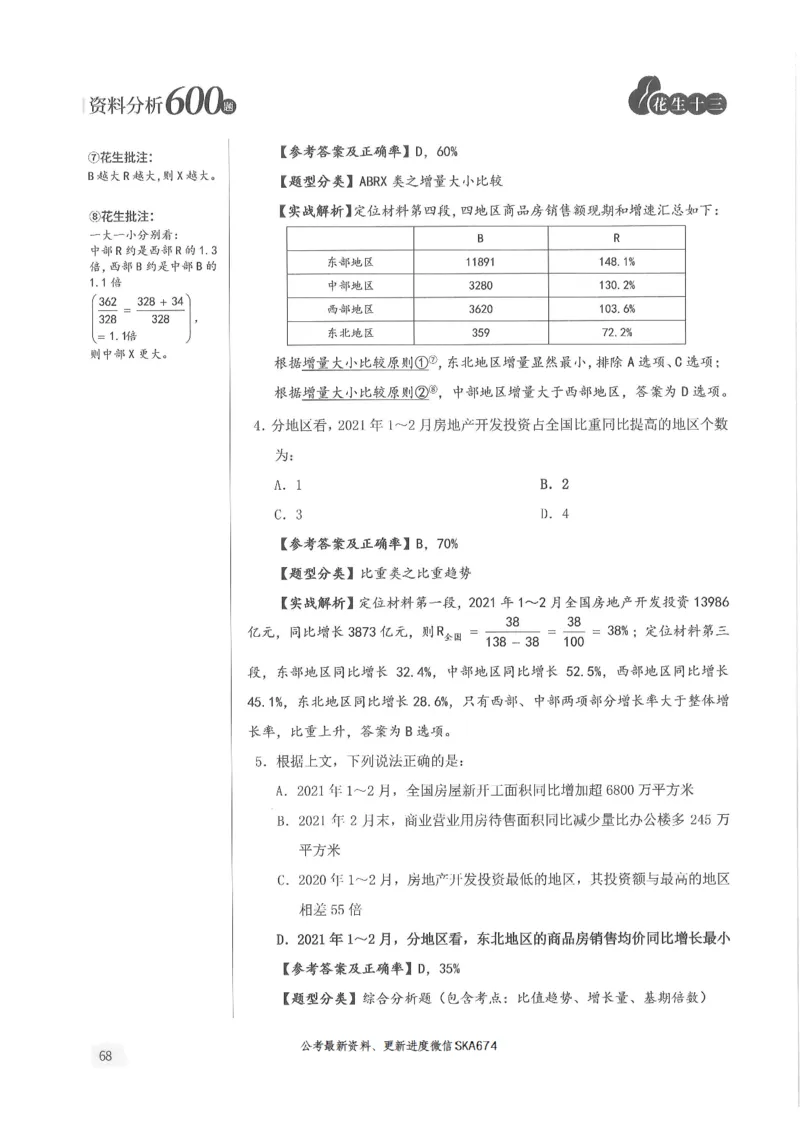 解析篇_2026考公资料_花生十三合集_旗舰班-国考（2026版）花生十三旗舰班（花生行测+飞扬申论）⭐⭐⭐_电子资料（讲义+题本）_刷题题本_资料分析600题