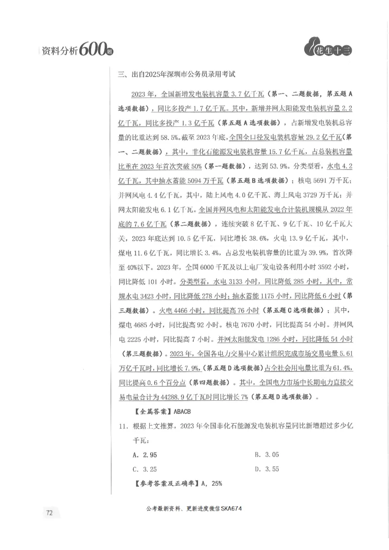 解析篇_2026考公资料_花生十三合集_旗舰班-国考（2026版）花生十三旗舰班（花生行测+飞扬申论）⭐⭐⭐_电子资料（讲义+题本）_刷题题本_资料分析600题