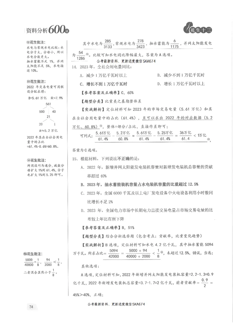 解析篇_2026考公资料_花生十三合集_旗舰班-国考（2026版）花生十三旗舰班（花生行测+飞扬申论）⭐⭐⭐_电子资料（讲义+题本）_刷题题本_资料分析600题