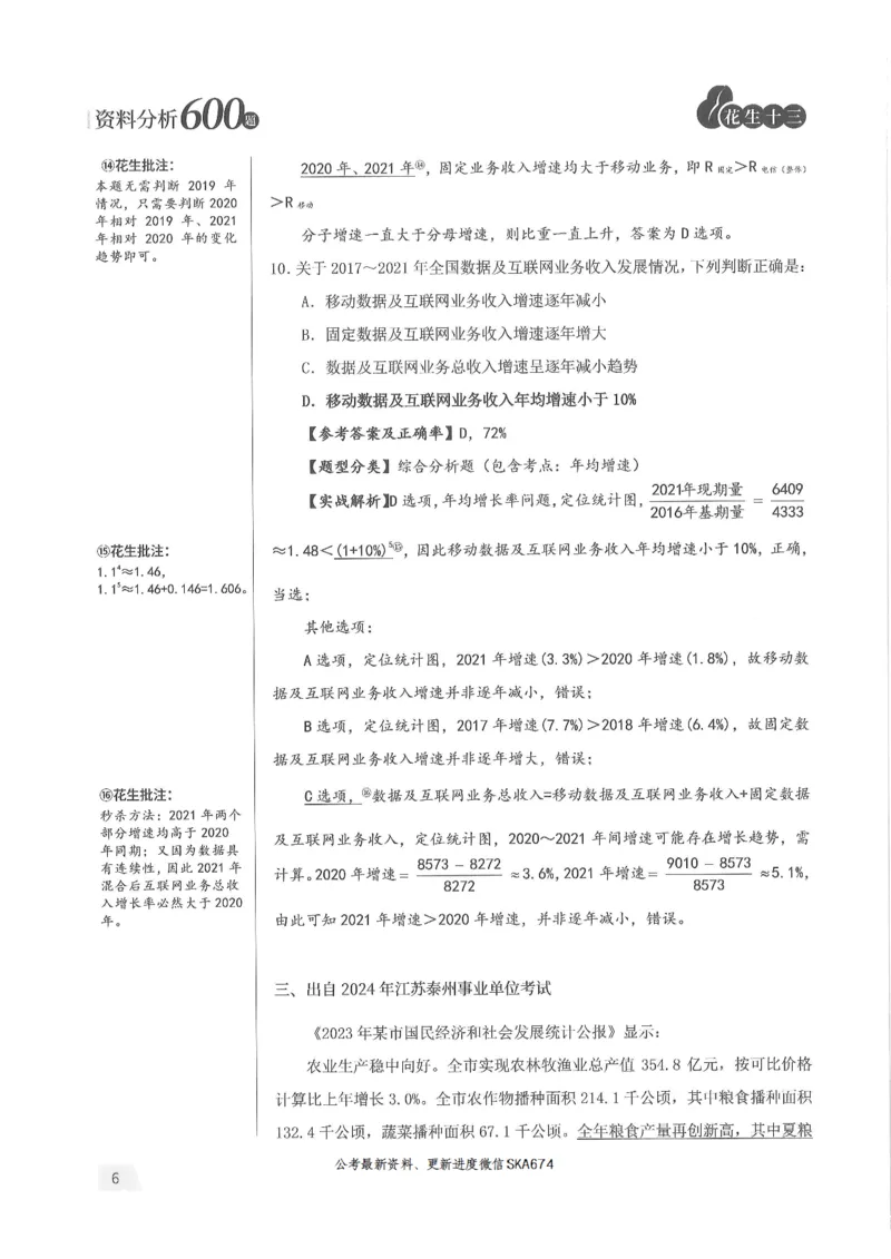 解析篇_2026考公资料_花生十三合集_旗舰班-国考（2026版）花生十三旗舰班（花生行测+飞扬申论）⭐⭐⭐_电子资料（讲义+题本）_刷题题本_资料分析600题