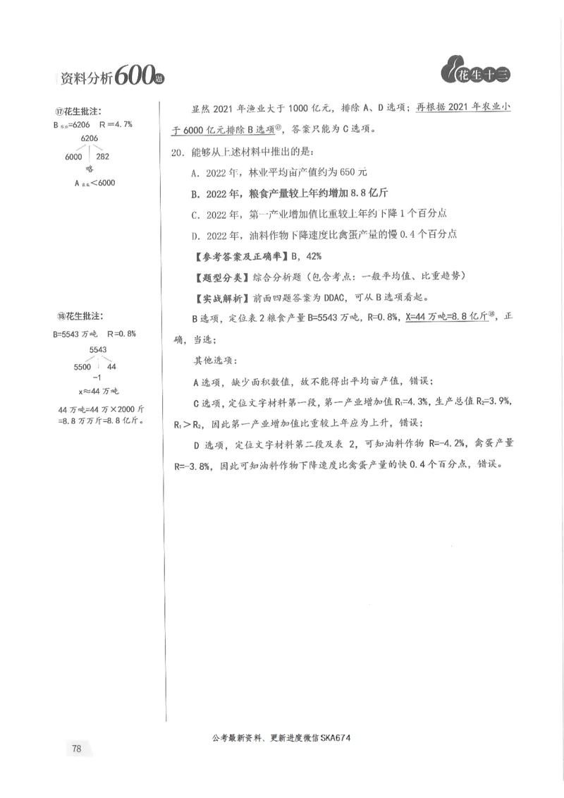 解析篇_2026考公资料_花生十三合集_旗舰班-国考（2026版）花生十三旗舰班（花生行测+飞扬申论）⭐⭐⭐_电子资料（讲义+题本）_刷题题本_资料分析600题