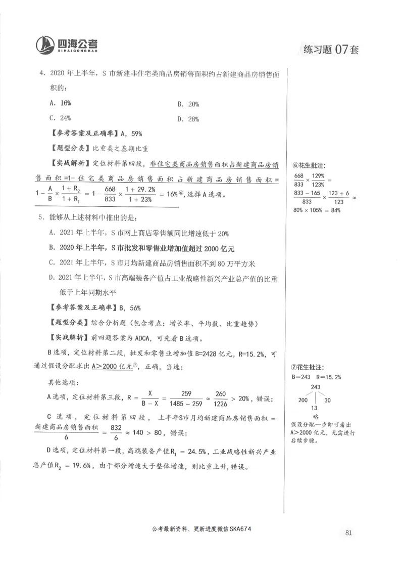 解析篇_2026考公资料_花生十三合集_旗舰班-国考（2026版）花生十三旗舰班（花生行测+飞扬申论）⭐⭐⭐_电子资料（讲义+题本）_刷题题本_资料分析600题