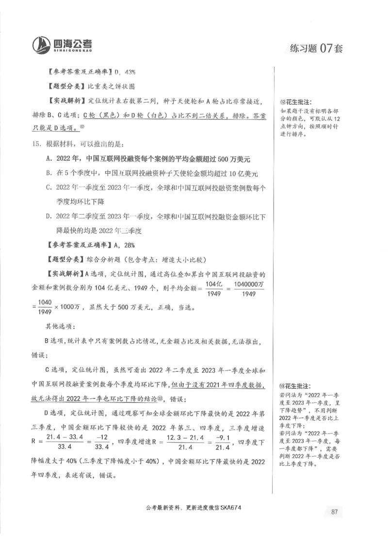 解析篇_2026考公资料_花生十三合集_旗舰班-国考（2026版）花生十三旗舰班（花生行测+飞扬申论）⭐⭐⭐_电子资料（讲义+题本）_刷题题本_资料分析600题
