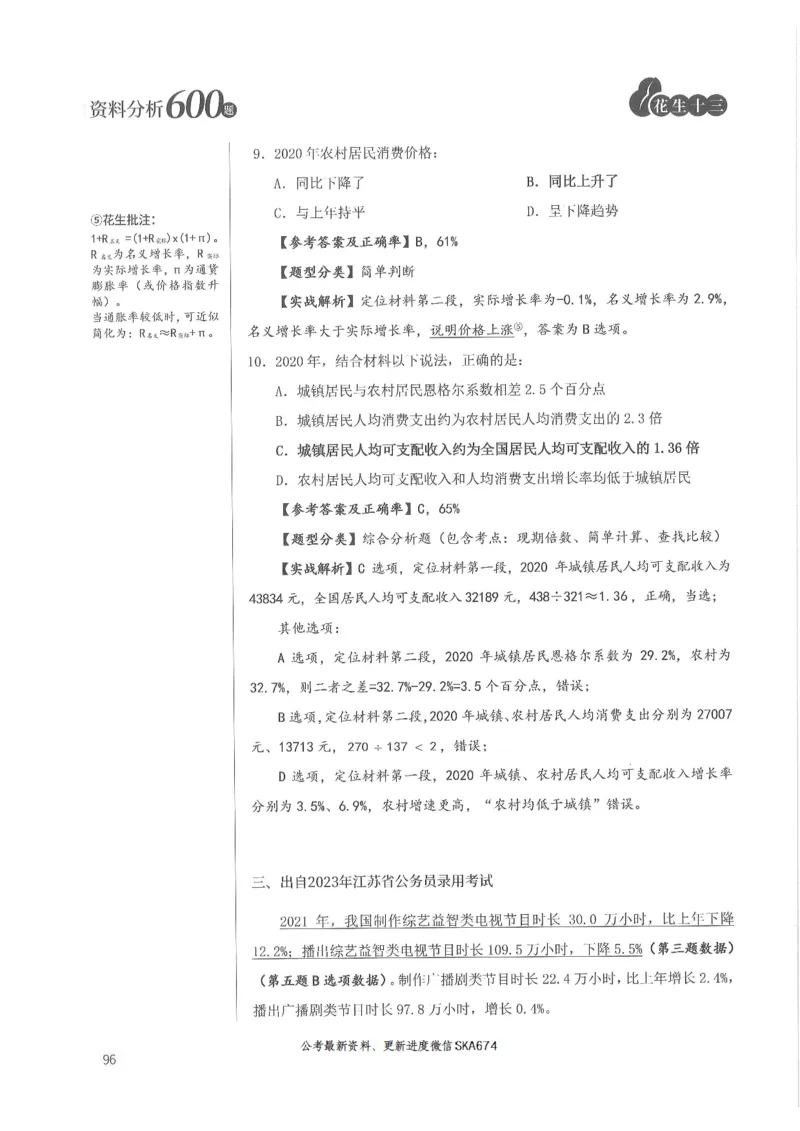 解析篇_2026考公资料_花生十三合集_旗舰班-国考（2026版）花生十三旗舰班（花生行测+飞扬申论）⭐⭐⭐_电子资料（讲义+题本）_刷题题本_资料分析600题
