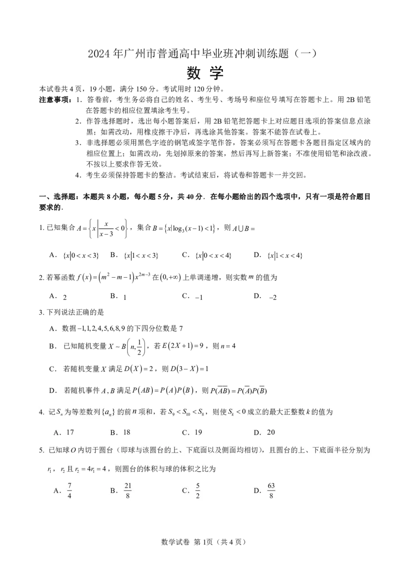 2024届高三数学冲刺训练卷（一）试题（定稿）_2024年5月_01按日期_21号_2024届广东省广州普通高中毕业班高三冲刺训练题_2024年广州市普通高中毕业班冲刺训练题-数学