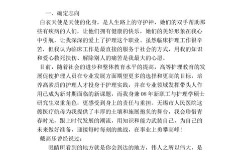护士职业生涯规划范文_E6-职业规划_29护理专业