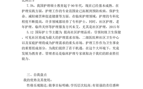 护士职业生涯规划范文_E6-职业规划_29护理专业