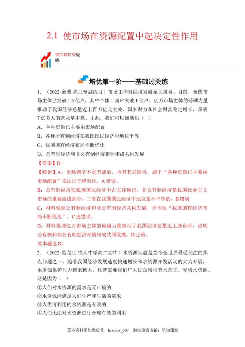 2.1使市场在资源配置中起决定性作用（解析版）_E015高中全科试卷_政治试题_必修2_2.同步练习_2.1使市场在资源配置中起决定性作用-2022-2023学年高一政治课后培优分级练（统编版必修2）