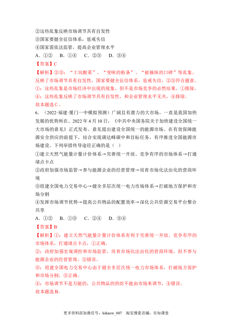 2.1使市场在资源配置中起决定性作用（解析版）_E015高中全科试卷_政治试题_必修2_2.同步练习_2.1使市场在资源配置中起决定性作用-2022-2023学年高一政治课后培优分级练（统编版必修2）