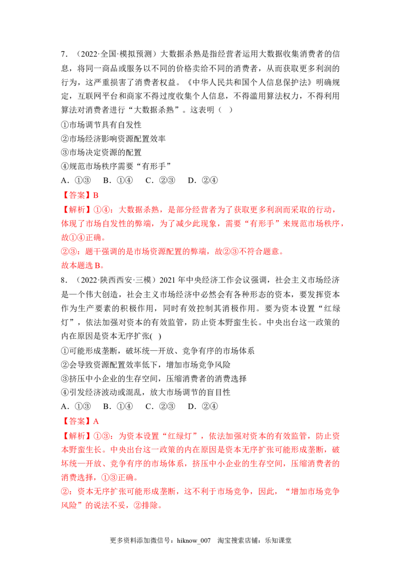 2.1使市场在资源配置中起决定性作用（解析版）_E015高中全科试卷_政治试题_必修2_2.同步练习_2.1使市场在资源配置中起决定性作用-2022-2023学年高一政治课后培优分级练（统编版必修2）